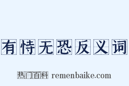 有恃无恐反义词是什么意思的图片
